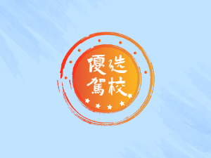 中岳驾校